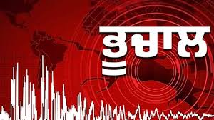 ਭੂਚਾਲ ਨਾਲ ਹਿੱਲਿਆ ਇਹ ਇਲਾਕਾ ਲੋਕ ਨਿਕਲੇ ਘਰਾਂ ਤੋਂ ਬਾਹਰ