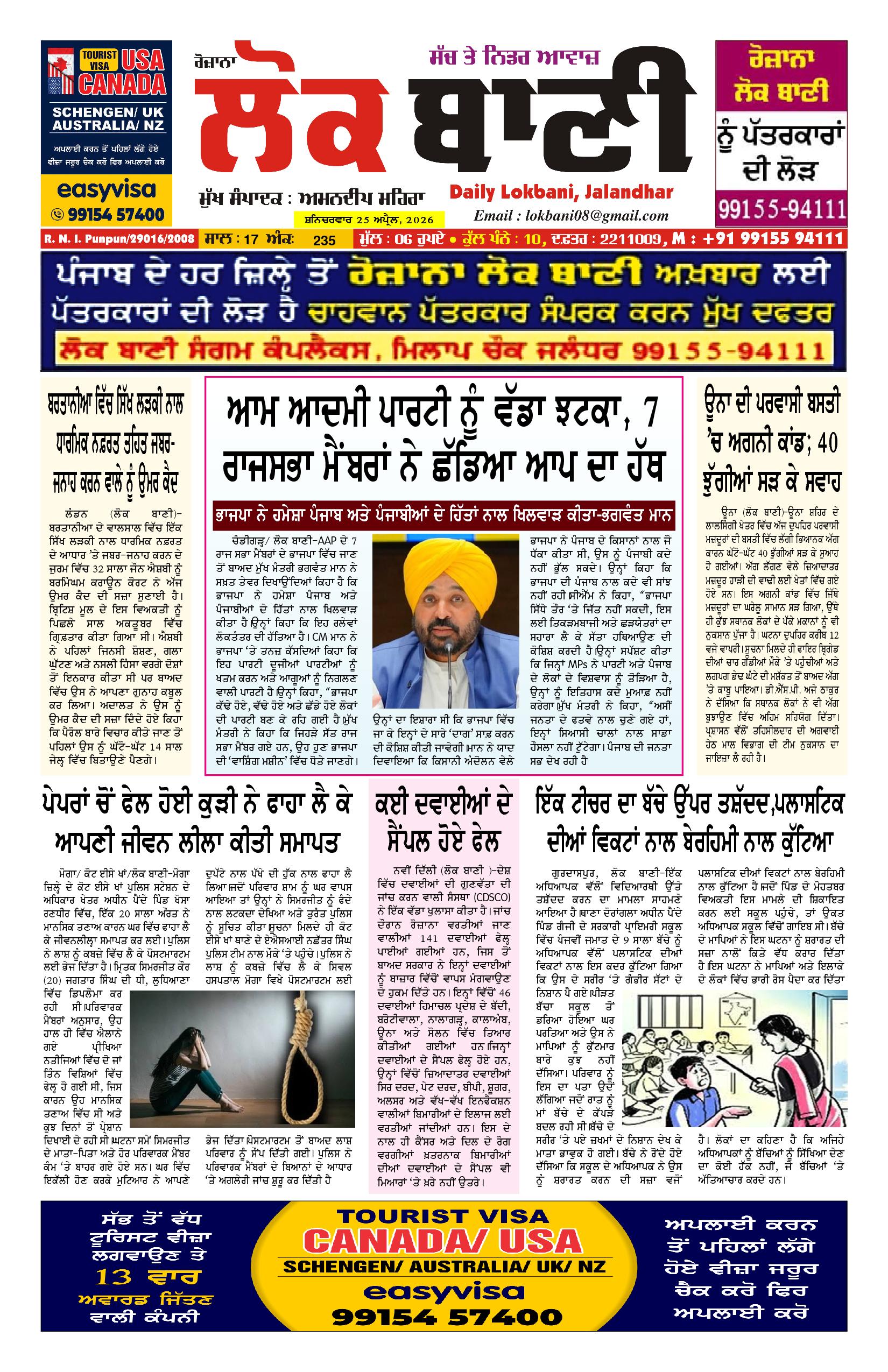 Daily Lokbani 25 April 2026