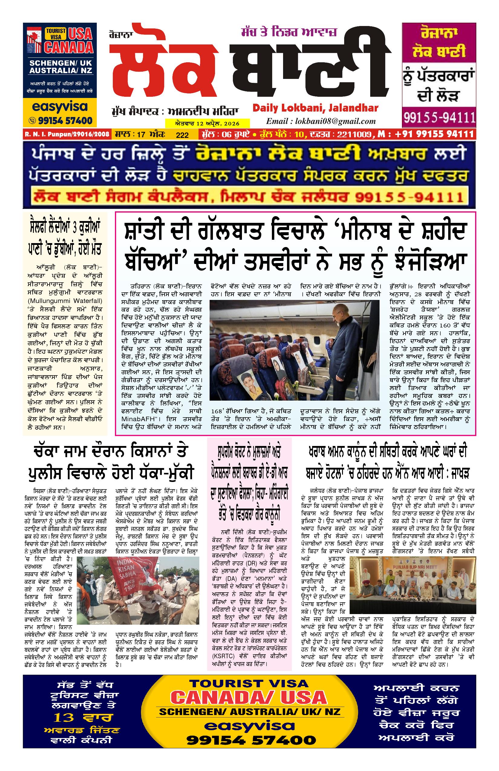 Daily Lokbani 12 April 2026
