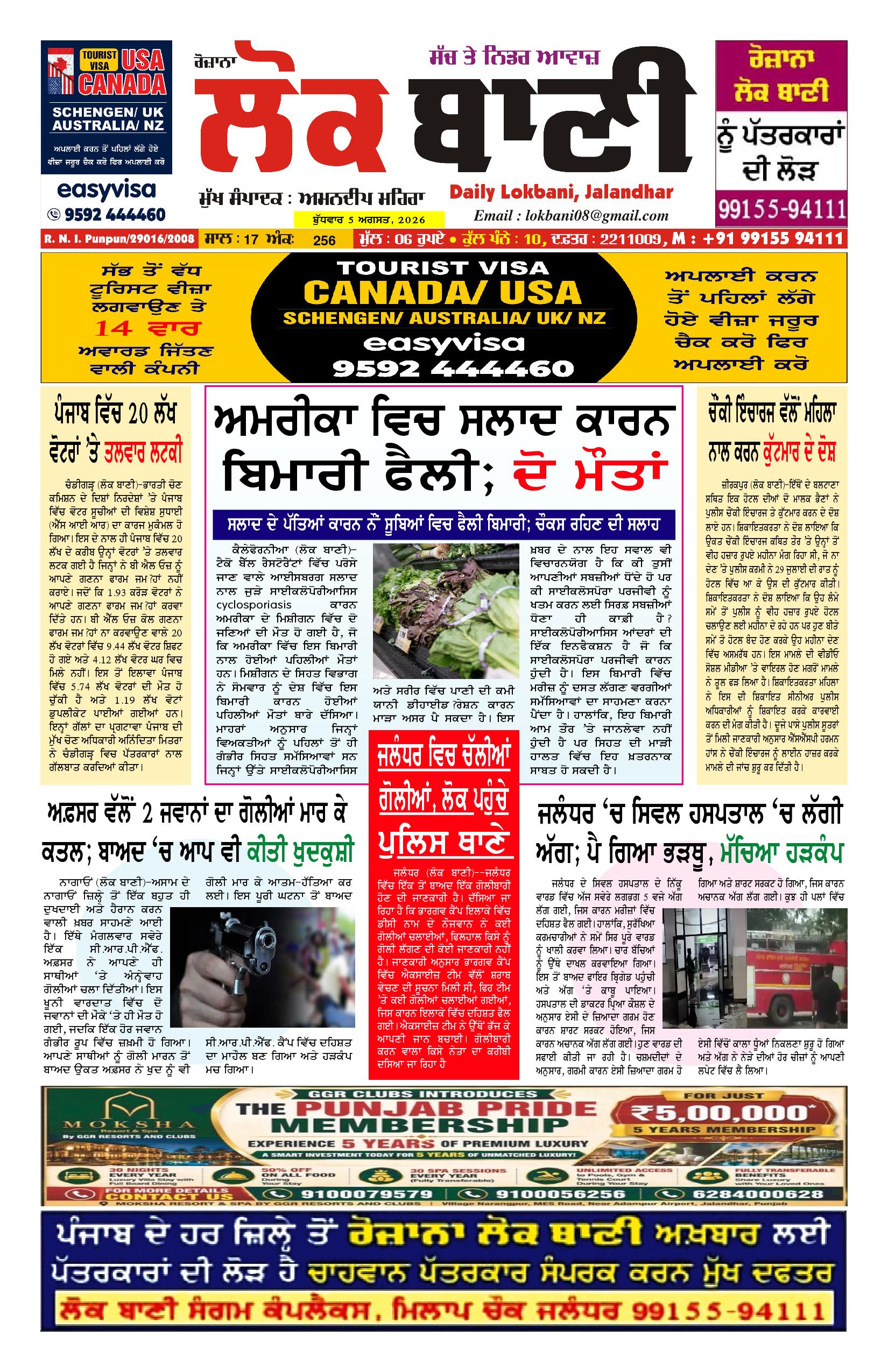 Daily Lokbani 5 August 2026