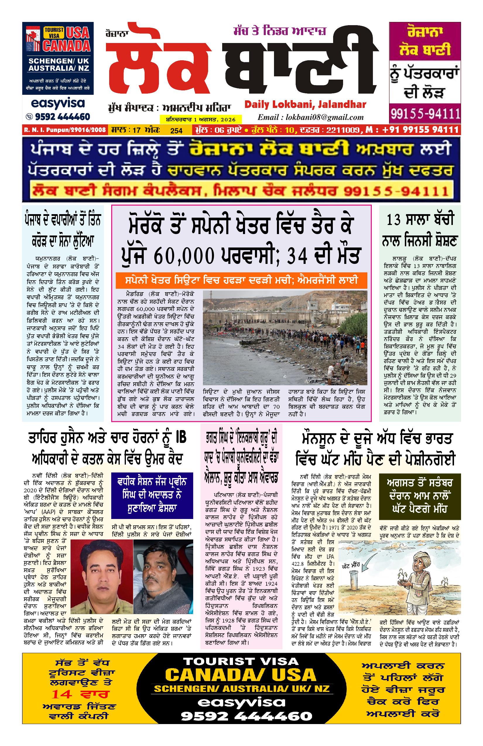 Daily Lokbani 1 August 2026