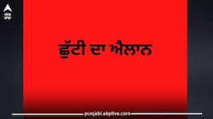 ਪੰਜਾਬ ਵਿੱਚ ਕੱਲ ਹੋਵੇਗੀ ਸਰਕਾਰੀ ਛੁੱਟੀ